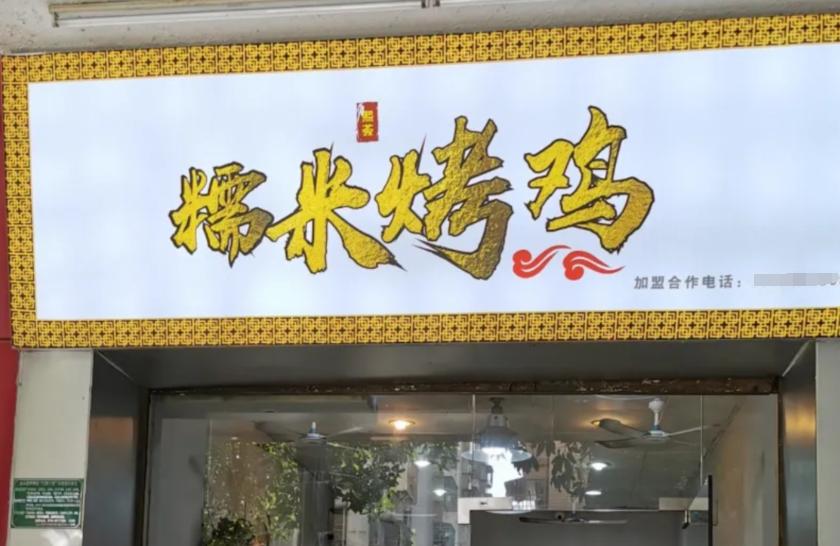 广东糯米鸡食品有限公司，传承美食，铸就品牌辉煌