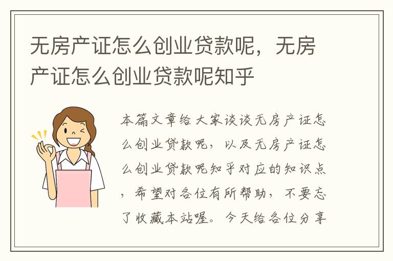 无房产证贷款，探索与实践