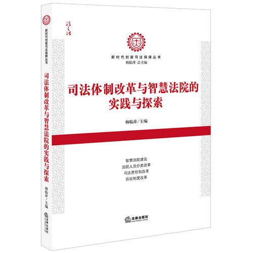 广东省司法改革的探索与实践