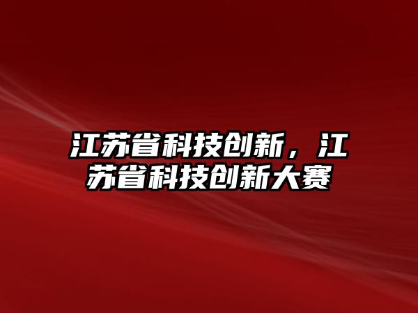 江苏省科技奖励奖金，激发创新活力，推动科技进步