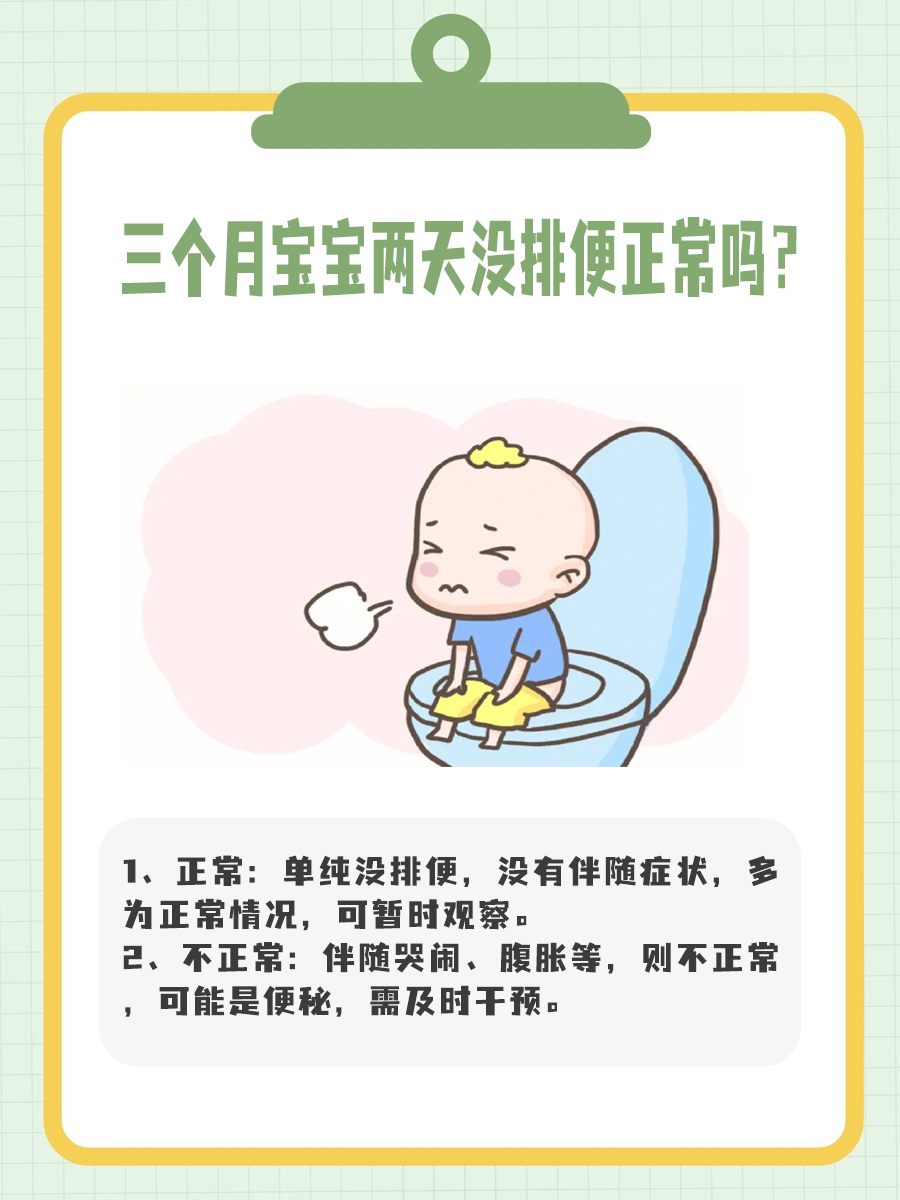 关于三个月宝宝两天未排便的应对措施