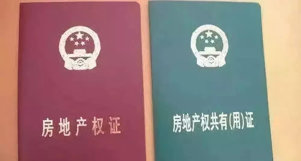 房产证红本与绿本的区别，深入了解房产所有权证明的差异