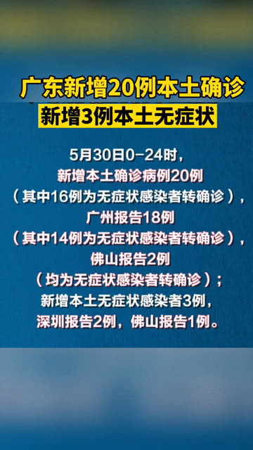 广东省今日疫情通报